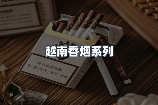 越南香烟系列